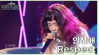 Respect - 안신애 더 시즌즈-악뮤의 오날오밤  KBS 230922 방송