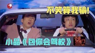 蒋易X张海宇《包你会驾校》狂飙演技爆笑全场【今夜百乐门 小品】