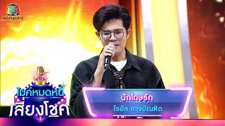 นักโทษรัก - ไรอัล กาจบัณฑิต  ไมค์หมดหนี้ เสี่ยงโชค