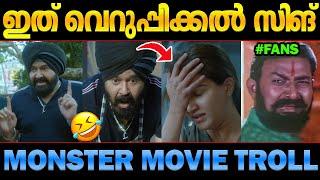 എന്‍റെ ലാലേട്ടാ ഇങ്ങെനെ ചിരിപ്പിക്കരുത്  Monster troll malayalam Mohanlal Ukri movie