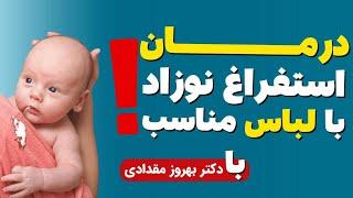 درمان استفراغ نوزادان رفلاکس معده نوزاد