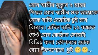 মই এই চেনেলটোত কাহিনী নিদিও . Description মোৰ নতুন চেনেল টো link  দিয়া আছে subscribe কৰি দিব 