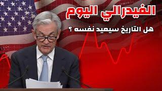 البيتكوين الان  على صفيح ساخن  شاهد في اسرع وقت   FOMC + CPI