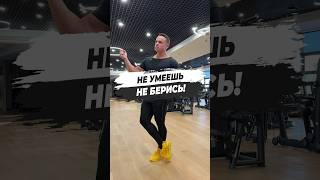  НЕ УМЕЕШЬ НЕ БЕРИСЬ