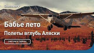 Бабье лето  Полеты вглубь Аляски  Discovery