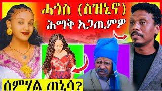 ስዚኒኖ ዘጋጠሞ   ሰምሃል ጓል ዘርአብሩኽ ሓቂ ድዩ?  eritrean movie  eritrean film 2024