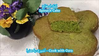 کیک اسفناج،کیک اسفناج خوش طعم و خوشرنگ - Spinach Cake کیک سبز