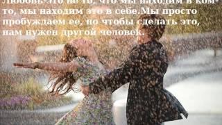 Любовь. Красивые Цитаты О Любви