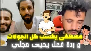 اقوى واول بث #مصطفى_المومري وحمود المصباحي على يحيى مجلي الجولة الثانيةضحك من القلب 2