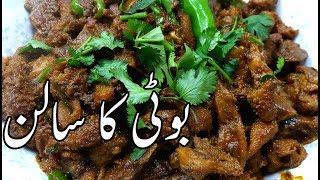 Hyderabadi boti ka salan very easy recipe spicy and tasty very delicious II ojri recipe