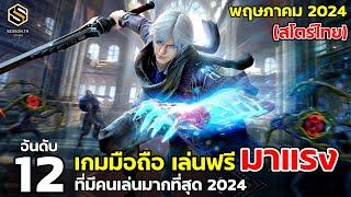 12 อันดับเกมมือถือ เล่นฟรี มาแรง สโตร์ไทย พฤษภาคม 2024  Top 12 Free Game 