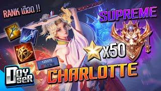 RoVCharlotte รำโคตรตึงใน 50ดาว - Doyser