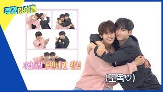 Weekly Idol 알콩달콩 사랑스러운 투빈의 인생네컷 비하인드 l EP.623