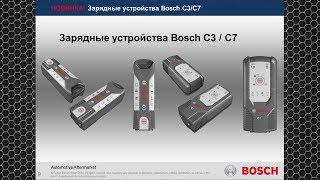 #0 Зарядка аккумулятора. Зарядные устройства Bosch C3 и C7. Технические характеристики и особенности