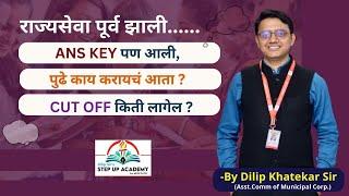 MPSC pre Cut off 2023 -राज्यसेवा पूर्व 2023 Cut Off किती लागेल? पुढे काय करायचं आता? -Dilip Khatekar