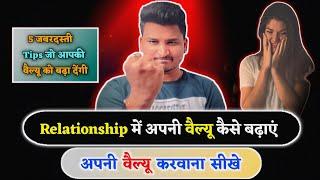 उस इंसान को अपनी वैल्यू कैसे करवाए ?  Relationship main value kaise badhaye 