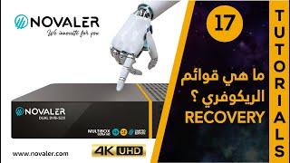 Recovery رقم 17  ما هي قوائم الريكوفري  NOVALER