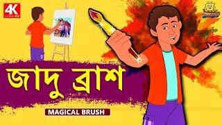 জাদু ব্রাশ - Magical Brush  Rupkothar Golpo  Bangla Cartoon  Bengali Fairy Tales  Koo Koo TV