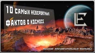 10 САМЫХ НЕВЕРОЯТНЫХ ФАКТОВ О КОСМОСЕ  Life-factor