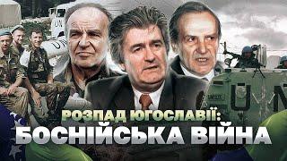 Боснія і Герцеговина війна всіх проти всіх  Історія без міфів