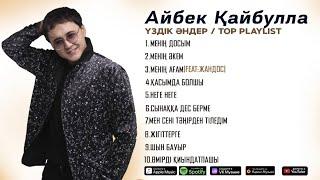 Айбек Қайбулла - Үздік Әндер   ТОР PLAYLIST 2024