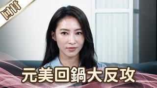 《好戲回甘》愛的榮耀 EP188 元美回鍋大反攻