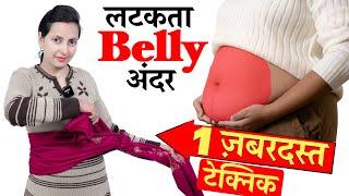 लटकता BELLY अंदर करें । ONLY 1 TECHNIQUE  TO LOSE BELLY FAT । WEIGHT LOSS TIPS