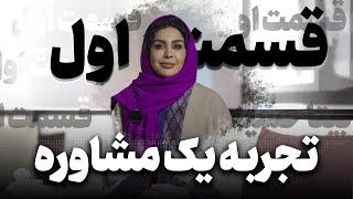 جلسه مشاوره تجربه یک جلسه مشاوره روانشناسی با دکتر بینا حسینی - قسمت اول