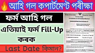 HSLC Compartmental পৰীক্ষা। এতিয়াই ফৰ্ম fillup কৰক।Compartmental exam form fill up date 2020