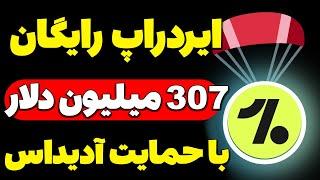 ایردراپ معتبر و رایگان با حمایت آدیداس و جذب سرمایه 307 میلیون دلاری