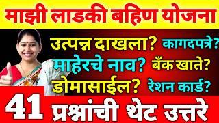 लाडकी बहीण योजने बद्दलच्या 41 प्रश्नांची थेट उत्तरे  1500रु. महिना  Mukhyamantri Ladki Bahin Yojna