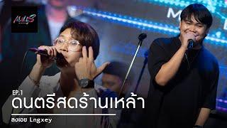 Full Live  MALES Bands  ดนตรีสดร้านเหล้า EP.1