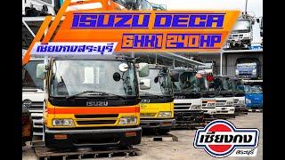 หยิบมาให้ดูสักตัว กับ ISUZU DECA ติดเครื่อง 6HK1 240แรงม้า รุ่นนี้ยอดฮิตตลอดกาล