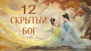 Скрытый бог 12 серия русская озвучка дорама The Last Immortal