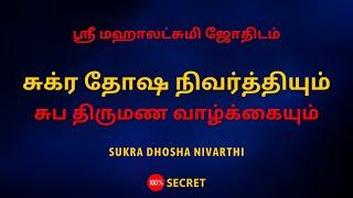 சுக்ர தோஷ நிவர்த்தியும் சுப திருமண வாழ்க்கையும்  100% Secret  Sri Mahalakshmi Jothidam