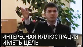 Интересная иллюстрация иметь цель - Сергей Гаврилов