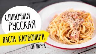 Русская ПАСТА КАРБОНАРА от Бельковича. Хит всех ресторанов