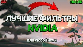 ЛУЧШИЕ ФИЛЬТРЫ NVIDIA ДЛЯ ГЕНШИНА И НЕ ТОЛЬКОGenshin ImpactApex LegendsВедьмак3FF7RE3Freestyle