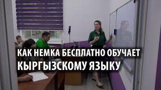 Как немка бесплатно обучает кыргызскому языку