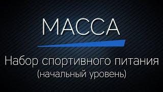 Спортивное питание для набора массы. Что взять новичку самое эффективное