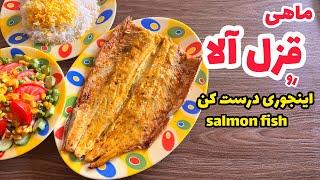 طرز تهیه ماهی قزل آلا بدون روغن و سرخ کردن_قزل آلا در فر به روش رستورانی_salmon fish