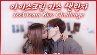 사랑이 싹트는 아이스크림 키스 챌린지 가족 친구 지인 시청금지‍️ KISS CHALLENGE ｜ 달달 뽀뽀와 키스