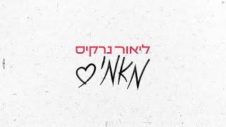 ליאור נרקיס  - מאמי Prod. By Tamir Zur קאבר