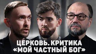 ЦЕРКОВЬ. КРИТИКА. «МОЙ ЧАСТНЫЙ БОГ» Печейкин Шмалий 12 сцена