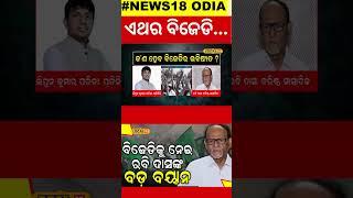 BJDର ଭବିଷ୍ୟତକୁ ନେଇ ବିଶେଷଜ୍ଞଙ୍କ ବିସ୍ଫୋରକ ବୟାନ... BJD Naveen Patnaik Odia news #local18