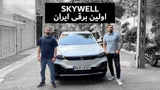 بررسی اسکای ول اولین ماشین برقی ایران skywell