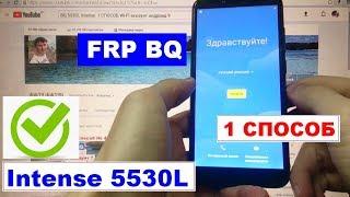 FRP BQ 5530L Intense Сброс Гугл аккаунта 1 способ