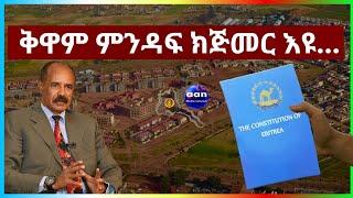 May 2 2024 ቅዋም ምንዳፍ ጅምር እዩ   .... #aanmedia #eritrea #eridronawi #ethiopia