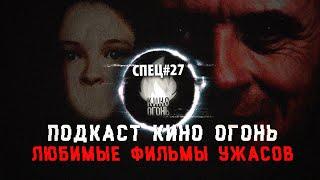 Спец №27  Наши любимые фильмы ужасов