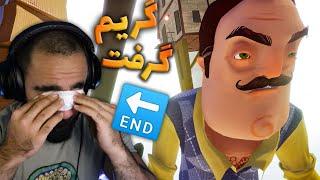 سلام همسایه  Hello Neighbor  پایانش منو به گریه انداخت